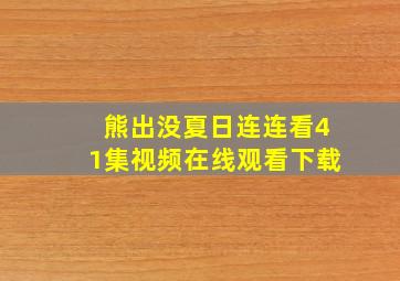 熊出没夏日连连看41集视频在线观看下载