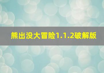 熊出没大冒险1.1.2破解版