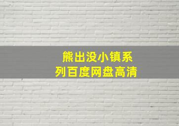 熊出没小镇系列百度网盘高清