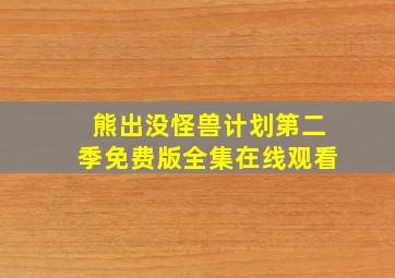 熊出没怪兽计划第二季免费版全集在线观看