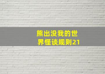 熊出没我的世界怪谈规则21