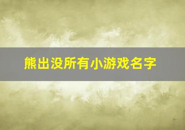 熊出没所有小游戏名字