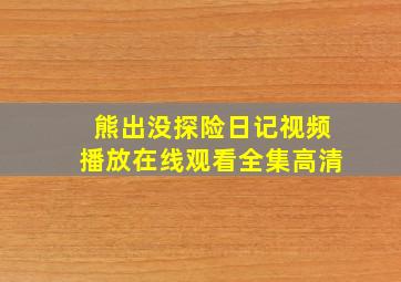 熊出没探险日记视频播放在线观看全集高清