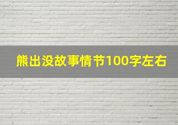 熊出没故事情节100字左右