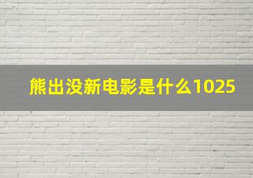 熊出没新电影是什么1025