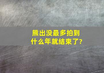 熊出没最多拍到什么年就结束了?