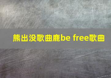 熊出没歌曲鹿be free歌曲