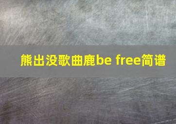 熊出没歌曲鹿be free简谱