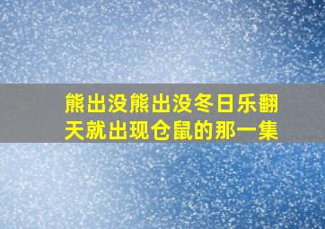 熊出没熊出没冬日乐翻天就出现仓鼠的那一集