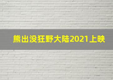 熊出没狂野大陆2021上映