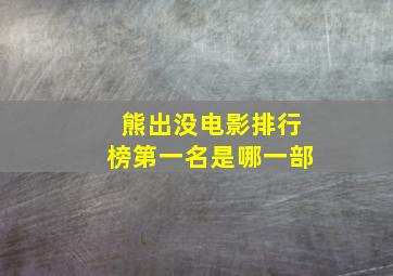 熊出没电影排行榜第一名是哪一部