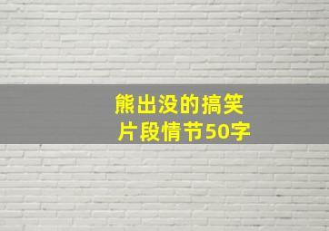 熊出没的搞笑片段情节50字