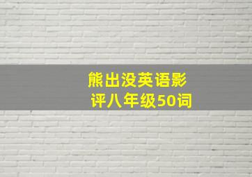 熊出没英语影评八年级50词