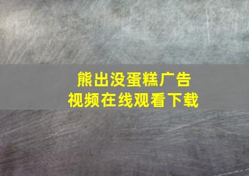 熊出没蛋糕广告视频在线观看下载