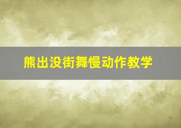 熊出没街舞慢动作教学