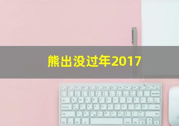 熊出没过年2017