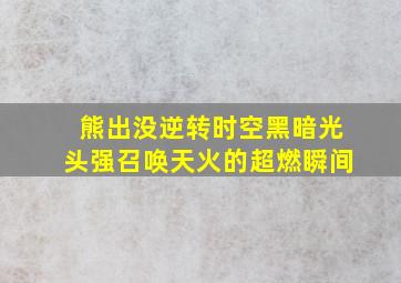 熊出没逆转时空黑暗光头强召唤天火的超燃瞬间