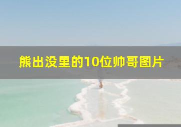 熊出没里的10位帅哥图片