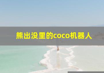 熊出没里的coco机器人