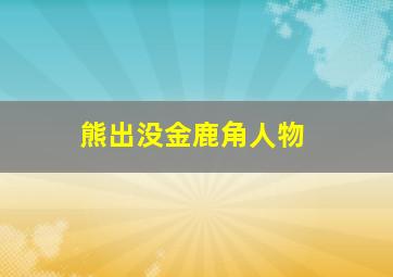 熊出没金鹿角人物