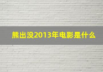 熊出没2013年电影是什么