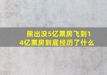 熊出没5亿票房飞到14亿票房到底经历了什么