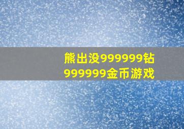 熊出没999999钻999999金币游戏