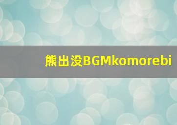 熊出没BGMkomorebi