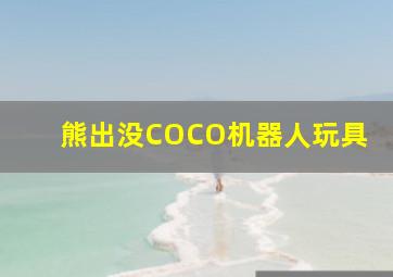 熊出没COCO机器人玩具