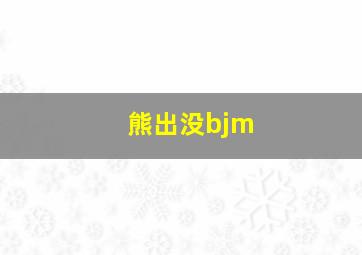 熊出没bjm