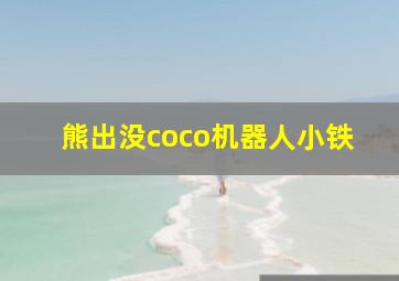 熊出没coco机器人小铁