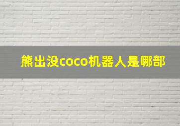 熊出没coco机器人是哪部