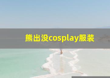 熊出没cosplay服装