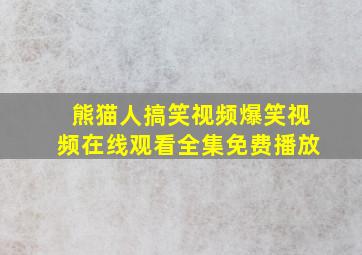 熊猫人搞笑视频爆笑视频在线观看全集免费播放