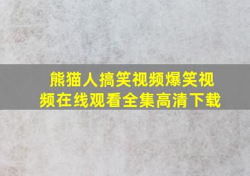 熊猫人搞笑视频爆笑视频在线观看全集高清下载