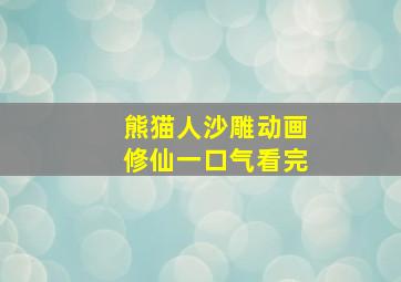 熊猫人沙雕动画修仙一口气看完