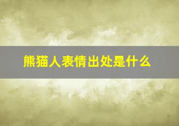 熊猫人表情出处是什么