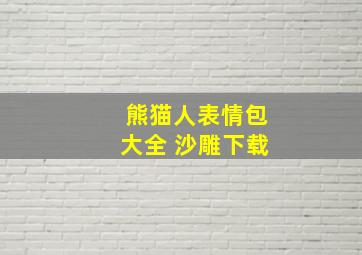 熊猫人表情包大全 沙雕下载