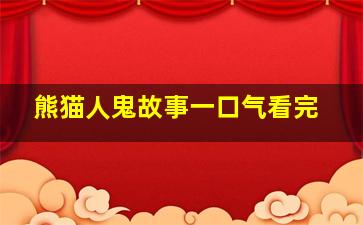 熊猫人鬼故事一口气看完