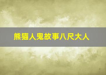 熊猫人鬼故事八尺大人