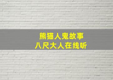 熊猫人鬼故事八尺大人在线听