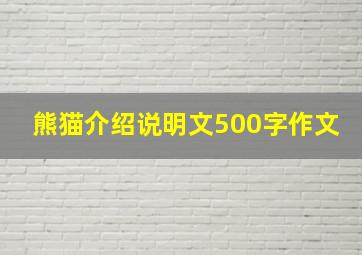 熊猫介绍说明文500字作文