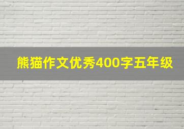 熊猫作文优秀400字五年级