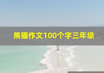 熊猫作文100个字三年级