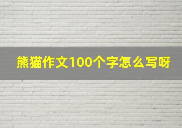 熊猫作文100个字怎么写呀