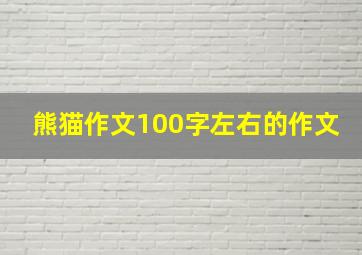 熊猫作文100字左右的作文