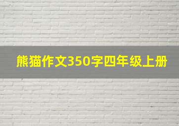 熊猫作文350字四年级上册