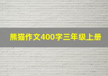 熊猫作文400字三年级上册