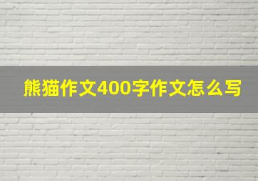 熊猫作文400字作文怎么写