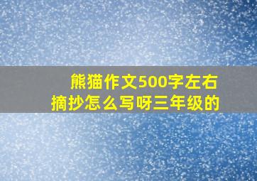 熊猫作文500字左右摘抄怎么写呀三年级的